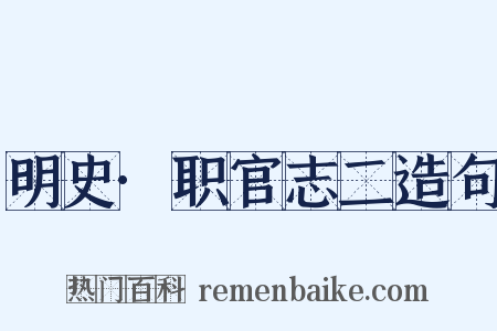 明史·职官志二造句是什么意思的图片